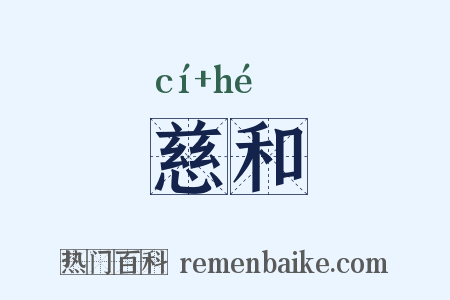 慈和是什么意思的图片